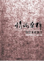 情满桑梓：周恩来在浙江