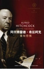 阿尔弗雷德·希区柯克:摄制恐惧