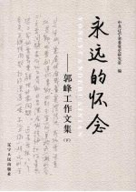 永远的怀念：郭峰工作文集 下