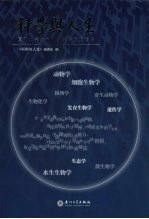 科学与人生 厦门大学生命科学学院校友传略