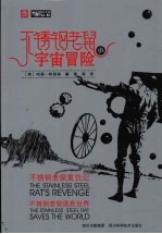 不锈钢老鼠的宇宙冒险 不锈钢老鼠复仇记、不锈钢老鼠拯救世界