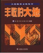 丰收的大地 大连税务文化集萃