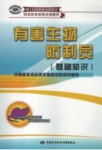 有害生物防制员 基础知识