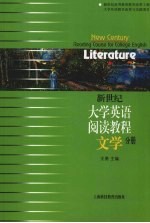 新世纪大学英语阅读教程 文学分册