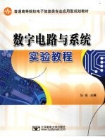 数字电路与系统实验教程