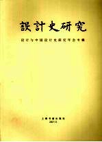 设计史研究 设计与中国设计史研究年会专辑
