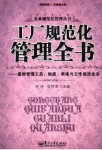 工厂规范化管理全书 最新管理工具、制度、表格与工作规范全书