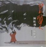 艺术狂人:陈虹飞作品精选