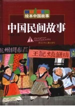 中国民间故事 上