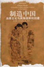 制造中国:消费文化与民族国家的创建