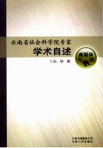 云南省社会科学院专家学术自述 离退休卷