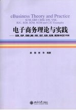 电子商务理论与实践 SCM,ERP,CRM,DW,VSE,B2C,B2B,B2M,M2M和C2C举例