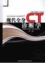 现代全身CT诊断学 第2版 上