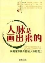 人脉是画出来的 用曼陀罗提升你的人脉经营力