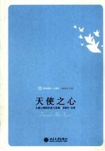 天使之心 儿童心理的形成与发展