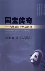 国宝传奇:大熊猫百年风云揭秘