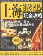 上海玩全攻略 2008-2009最新全彩版