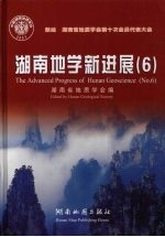 湖南地学新进展 6