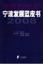宁波发展蓝皮书 2008