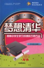 梦想清华 提高中学生学习成绩的巧妙方法