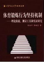 体育锻炼行为坚持机制：理论探索、测量工具和实证研究