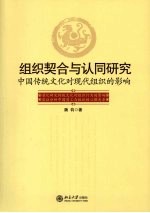 组织契合与认同研究 中国传统文化对现代组织的影响