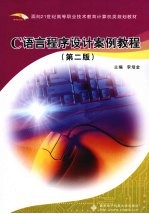 C语言程序设计案例教程 第2版