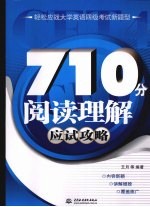 710分阅读理解应试攻略