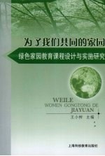 为了我们共同的家园 绿色家园教育课程设计与实施研究