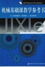 机械基础课教学参考书 与《机械基础》 第4版 配套