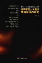中国：东盟自由贸易区经济管理人才需求预测与培养研究