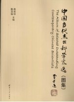 中国当代杰出科学家选 图集
