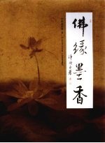 佛缘墨香