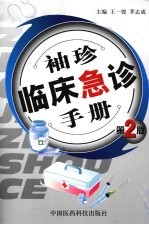 袖珍临床急诊手册 第2版