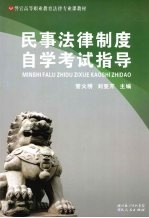 民事法律制度自学考试指导
