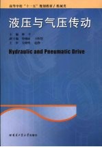 液压与气压传动