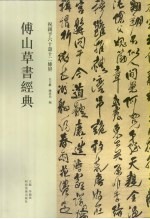 傅山草书经典:祝锡予六十寿十二条屏