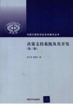 决策支持系统及其开发 第3版