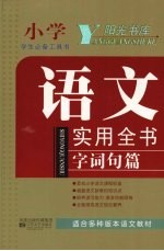 语文实用全书 小学语文实用全书