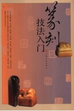 篆刻技法入门