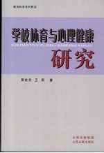 学校体育与心理健康研究