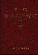 日汉食品工业词汇和汉食口工业用语集 第2版
