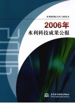 2006年水利科技成果公报