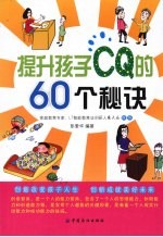 提升孩子CQ的60个秘诀