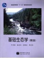 基础生态学 第2版