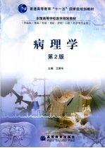 病理学 第2版