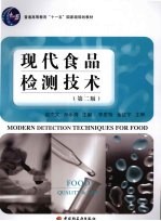 现代食品检测技术 第2版