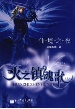 仙境之夜 火之镇魂歌