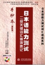 日本语能力测试 二级关键词汇循环速记手抄本 基础篇