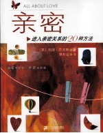 亲密 进入亲密关系的20种方法